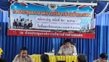 โครงการประชุมสภาองค์การบริหารส่วนตำบลแคน ประจำปี 2563_1